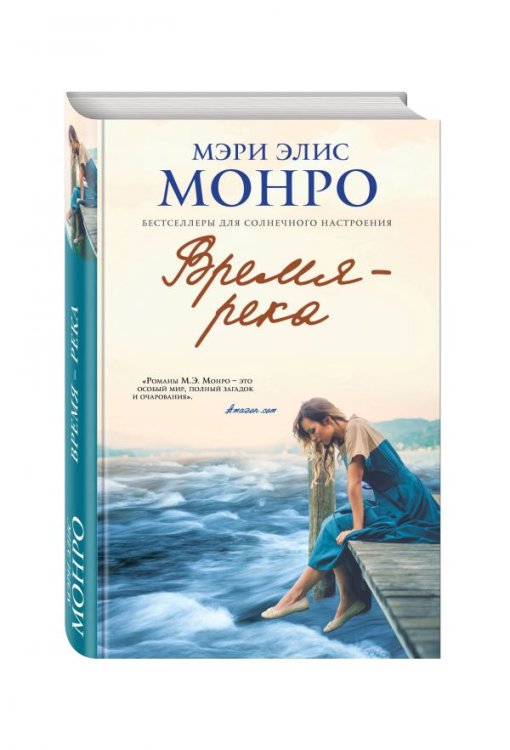 Обложка книги «Время – река» — Мэри Элис Монро, ISBN 9785699954896