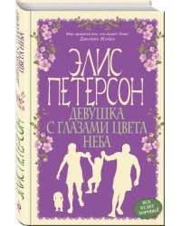 Девушка с глазами цвета неба