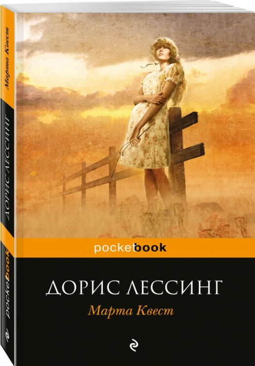Pocket book (обложка) Марта Квест