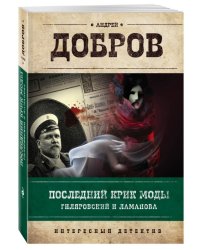Последний крик моды. Гиляровский и Ламанова