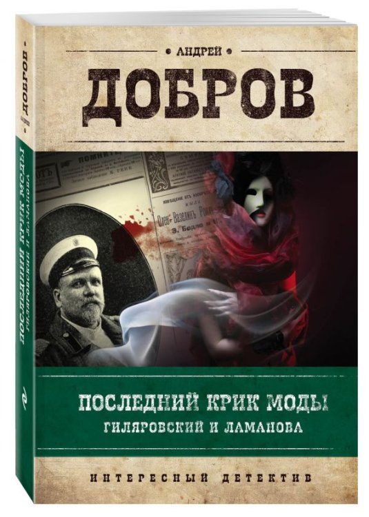 Обложка книги «Последний крик моды. Гиляровский и Ламанова» — Добров Андрей Станиславович, ISBN 9785699984312