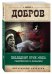 Обложка книги «Последний крик моды. Гиляровский и Ламанова» — Добров Андрей Станиславович, ISBN 9785699984312