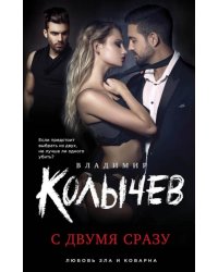 С двумя сразу