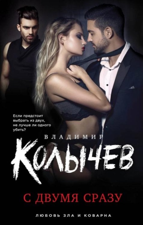 Обложка книги «С двумя сразу» — Колычев Владимир Григорьевич, ISBN 9785699977734