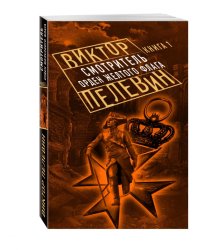 Смотритель. Книга 1. Орден желтого флага