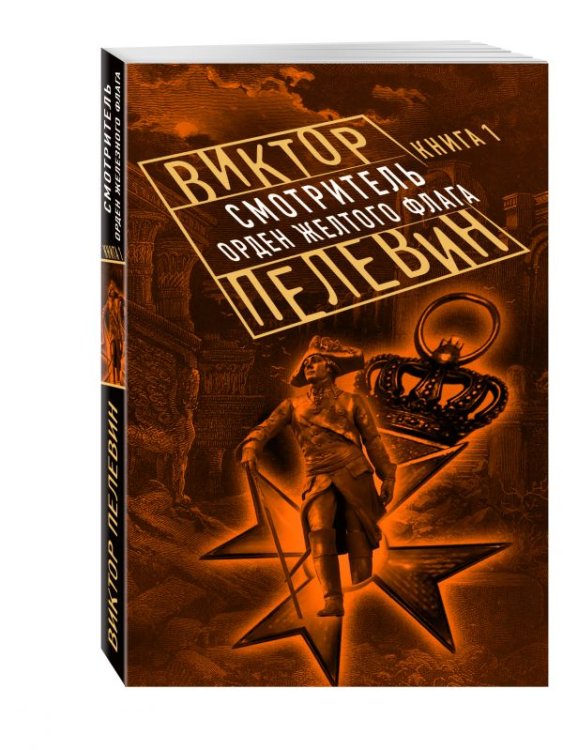 Смотритель. Книга 1. Орден желтого флага