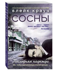 Сосны. Последняя надежда