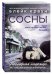 Сосны. Последняя надежда