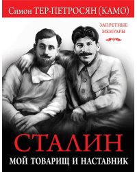 Сталин. Мой товарищ и наставник