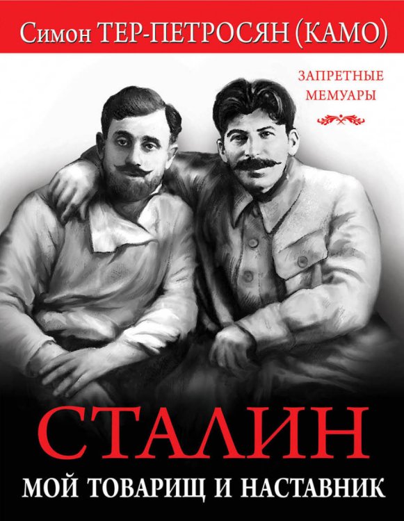 Обложка книги «Сталин. Мой товарищ и наставник» — Тер-Петросян (Камо) Симон Аршакович, ISBN 9785995509462