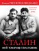 Обложка книги «Сталин. Мой товарищ и наставник» — Тер-Петросян (Камо) Симон Аршакович, ISBN 9785995509462