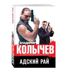 Адский рай