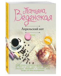 Апрельский кот
