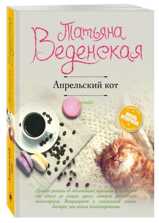 Обложка книги «Апрельский кот» — Веденская Татьяна, ISBN 9785699979516