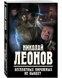 Бесплатных пирожных не бывает
