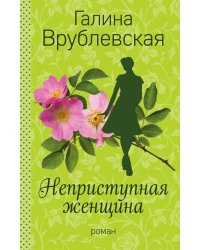 Неприступная женщина