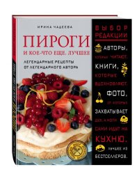 Пироги и кое-что еще. Лучшее