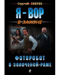 Фоторобот в золоченой раме