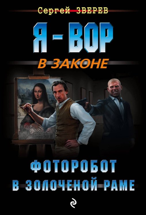 Обложка книги «Фоторобот в золоченой раме» — Зверев Сергей Иванович, ISBN 9785699984756