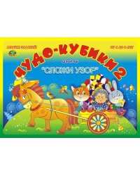 Альбом "Чудо-кубики-2. Сложи узор"