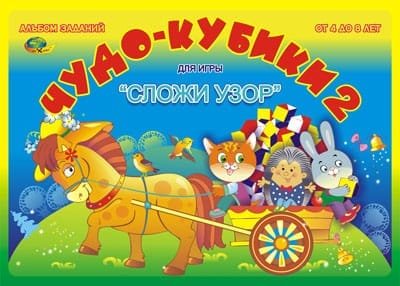 Обложка книги «Альбом "Чудо-кубики-2. Сложи узор"»