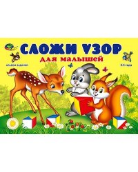 Альбом "Сложи узор для малышей"