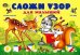 Альбом "Сложи узор для малышей"
