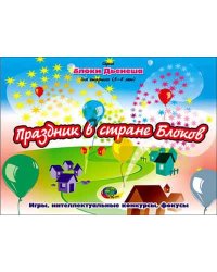 Альбом с заданиями 2. Блоки Дьенеша для старших (5-8 лет). Праздник в стране Блоков