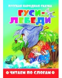 Гуси-лебеди