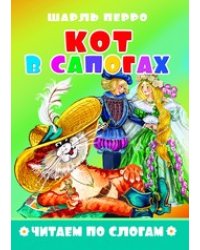 Кот в сапогах