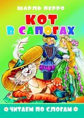 Обложка книги «Кот в сапогах», ISBN 9785978010077