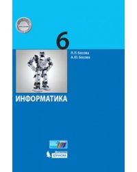Информатика. 6 класс. Учебное пособие