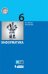 Информатика. 6 класс. Учебное пособие