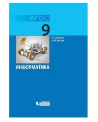 Информатика. 9 класс. Учебное пособие