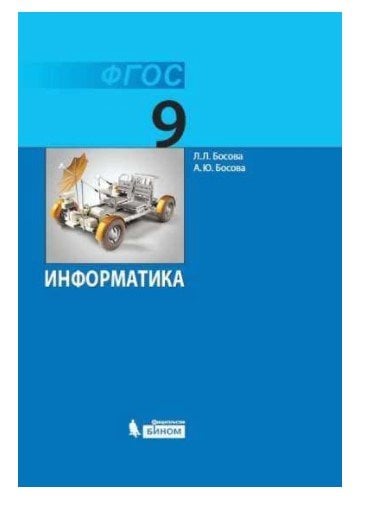 Информатика. 9 класс. Учебное пособие