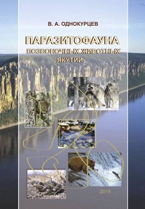 Обложка книги «Паразитофауна позвоночных животных Якутии» — Однокурцев В.А., ISBN 9785769214295