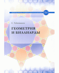 Геометрия и биллиарды