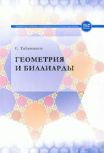 Обложка книги «Геометрия и биллиарды» — Табачников С., ISBN 9785939729055
