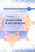 Обложка книги «Геометрия и биллиарды» — Табачников С., ISBN 9785939729055