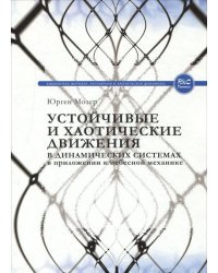 Устойчивые и хаотические движения в динамических системах. В приложении к небесной механике