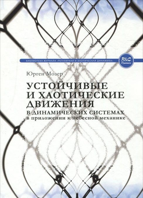 Устойчивые и хаотические движения в динамических системах. В приложении к небесной механике