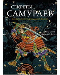 Секреты самураев. Боевые искусства феодальной Японии