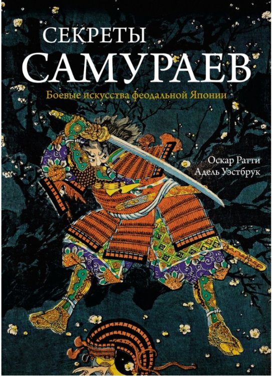 Секреты самураев. Боевые искусства феодальной Японии