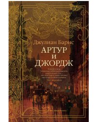 Артур и Джордж