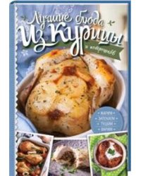 Лучшие блюда из курицы и потрошков. Жарим, запекаем, тушим, варим