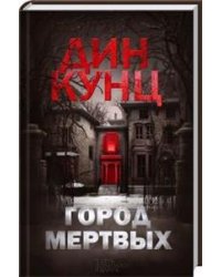 Город мертвых