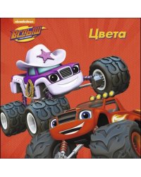 Цвета