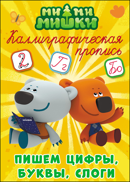Каллиграфическая пропись Ми-ми-мишки. Каллиграфическая пропись. Пишем цифры, буквы и слоги