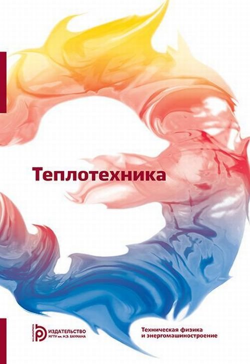 Теплотехника