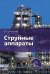 Струйные аппараты